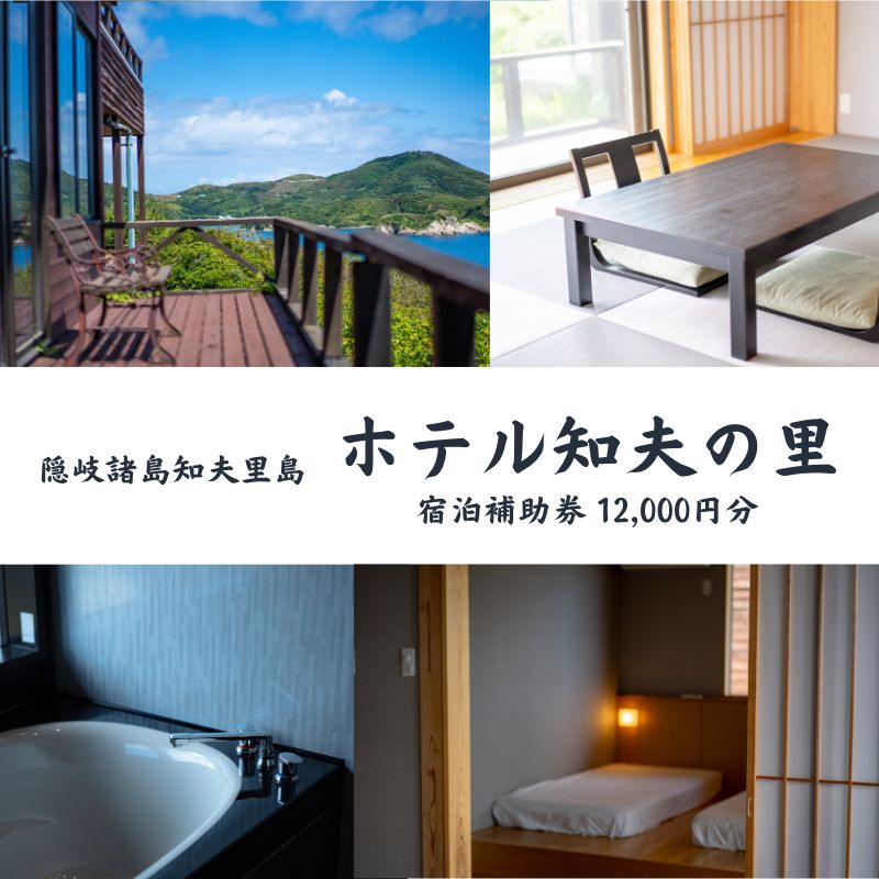 【ふるさと納税】ホテル知夫の里宿泊補助券12,000円分