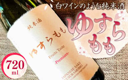 040-1050x1 ゆすらもも 純米酒 720ml×1本 白ワインのような純米酒