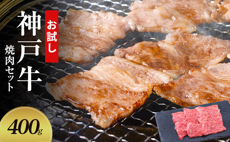 【お試し用】【神戸牛】焼肉セット　400g(赤身焼肉200g、バラ焼肉200g)〔 やきにく BBQ 牛肉 国産牛 和牛 お肉 肉 霜降り おすすめ 高級 グルメ お祝い 冷凍 〕