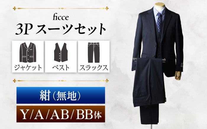 
                  【選べるサイズ】ficce 3ピース スーツ 無地　【カラー：紺 】 スーツセット ビジネス フォーマルスーツ 岐阜市 / ワキタ [ANJL059]
                