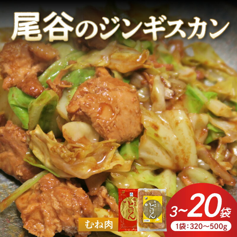 【ふるさと納税】【ヘルシーで食べやすい！】尾谷のジンギスカン 味付鶏肉(むね肉) 320g 500g 3～20袋 ( ジンギスカン 鶏肉 鶏むね肉 ニク 肉 味付き )