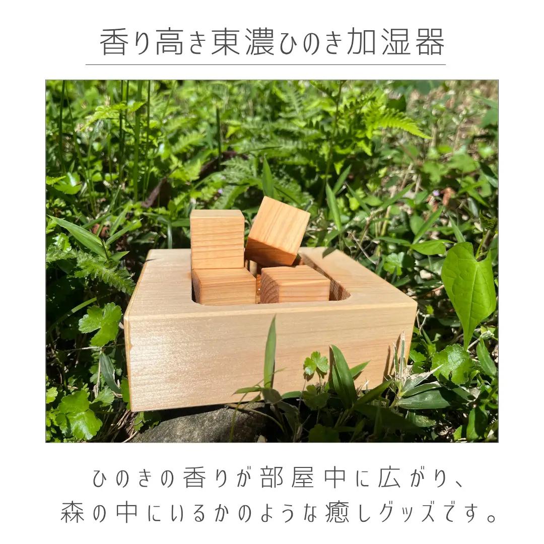 香り高き 東濃ひのき 加湿器 小型 長尾建設
