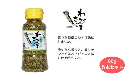 胡麻 ゴマ 味付き《味付けごま》 選べるごま（醤油、梅、わさび、キムチ、カレー、ガーリック、ゆず） 各８０g ×６本セット／わさびごま