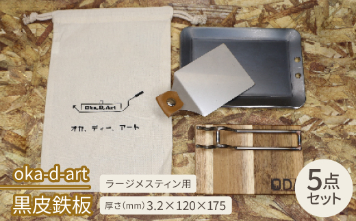 
oka-d-art　黒皮鉄板 ラージメスティン用 コットン袋5点セット t3.2mm×120×175【1215208】

