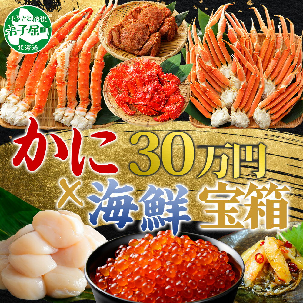 【ふるさと納税】3145.カニ・海鮮 宝箱 ご当地 ズワイガニ ずわいがに ずわい蟹 ズワイ蟹 タラバガニ たらばがに タラバ蟹 たらば蟹 毛蟹 毛ガニ 毛がに 花咲蟹 花咲ガニ 帆立 ほたて 松前漬け いくら醤油 ホタテ キャンプ飯 バーベキュー BBQ 送料無料 300000円 北海道