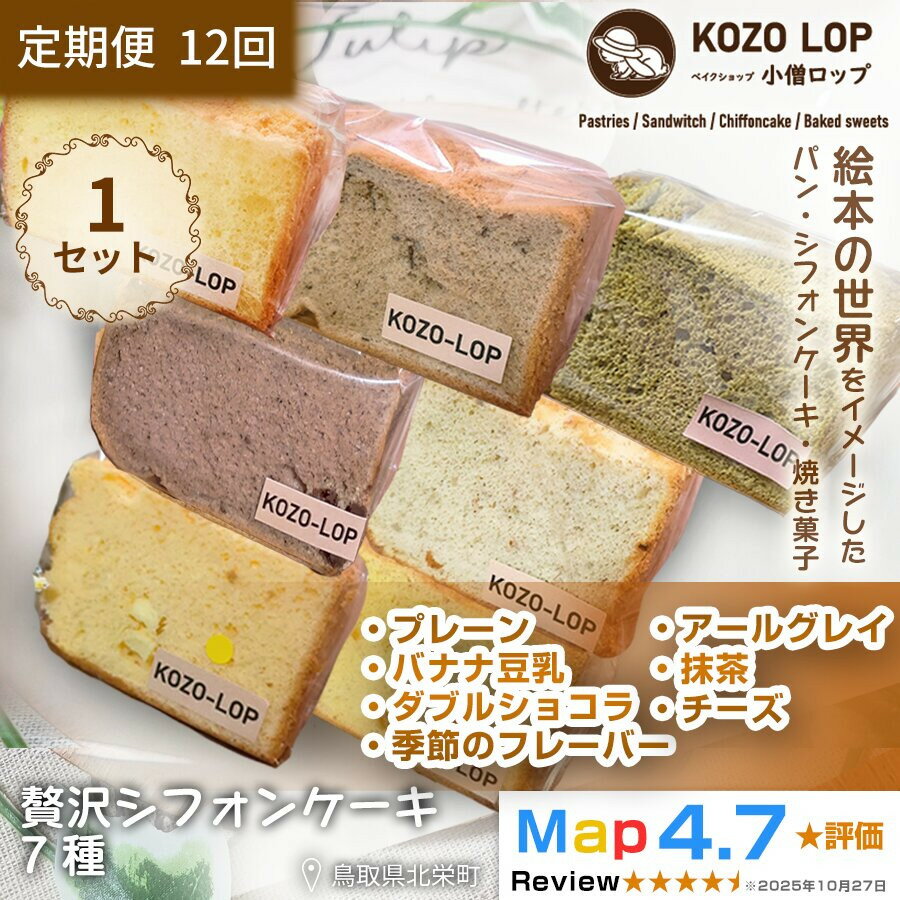 【ふるさと納税】1250.【定期便12ヶ月】鳥取県産 シフォンケーキ 7種セット プレーン・季節のフレーバー・ダブルショコラ・バナナ豆乳・アールグレイ・抹茶・チーズ 1セット 12回