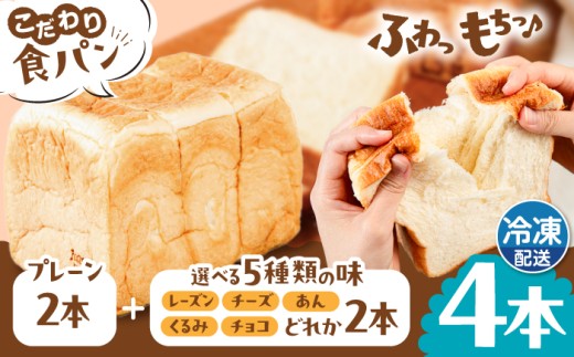 【冷凍】トーストが美味しい！ 無添加 食パン 4本 (プレーン 2本 + 選べる味 2本) 糸島市 / 糸島食ぱんや [AAP011]