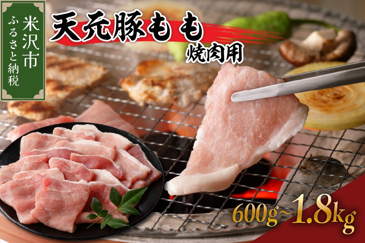 
                  豚肉 天元豚 もも 焼肉用 600g ～ 1.8kg ブランド豚 精肉 ポーク スライス 焼き肉 国産 山形県 米沢市
                