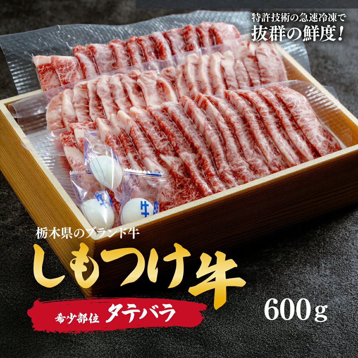 【ふるさと納税】しもつけ牛の「希少部位」タテバラ600g | 牛肉 肉 お肉 カルビ ごはん ご飯 焼肉 産地直送 国産 国産牛 交雑 赤身 霜降り 希少 旨味 旨み 熟成 急速冷凍 テクニカン テクニカン社 スキンパック 真空パック 真空包装 コトラミートカルチャ 栃木県 茂木町