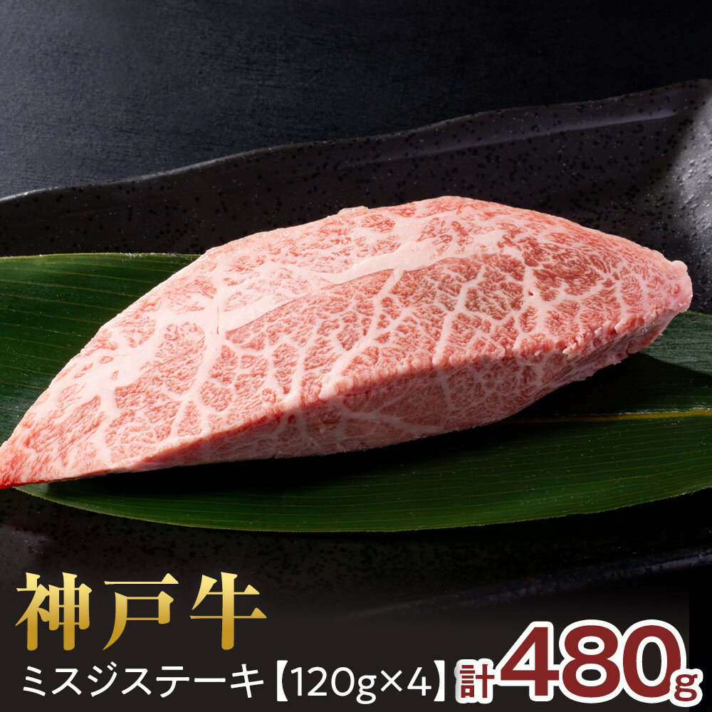 【ふるさと納税】＜神戸牛＞　ミスジステーキ　約480g(約120g×4P) | 西宮 高級和牛 専門店 希少部位ミスジ 大容量ステーキ 人気 おすすめ グルメ 牛肉 和牛 焼き料理 お取り寄せ 通販 送料無料 ふるさと納税