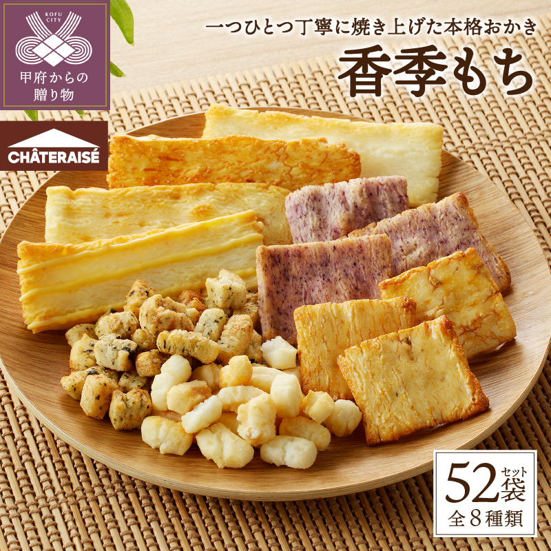 【シャトレーゼ】香季もち 52個