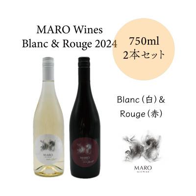 ふるさと納税 長沼町 MARO Wines ワイン 赤と白 計2本セット