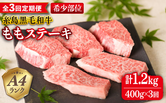 
                  【全3回定期便】【希少部位】とも三角 もも ステーキ 80g×5枚 A4ランク 糸島 黒毛和牛 糸島市 / 糸島ミートデリ工房 [ACA266]
                