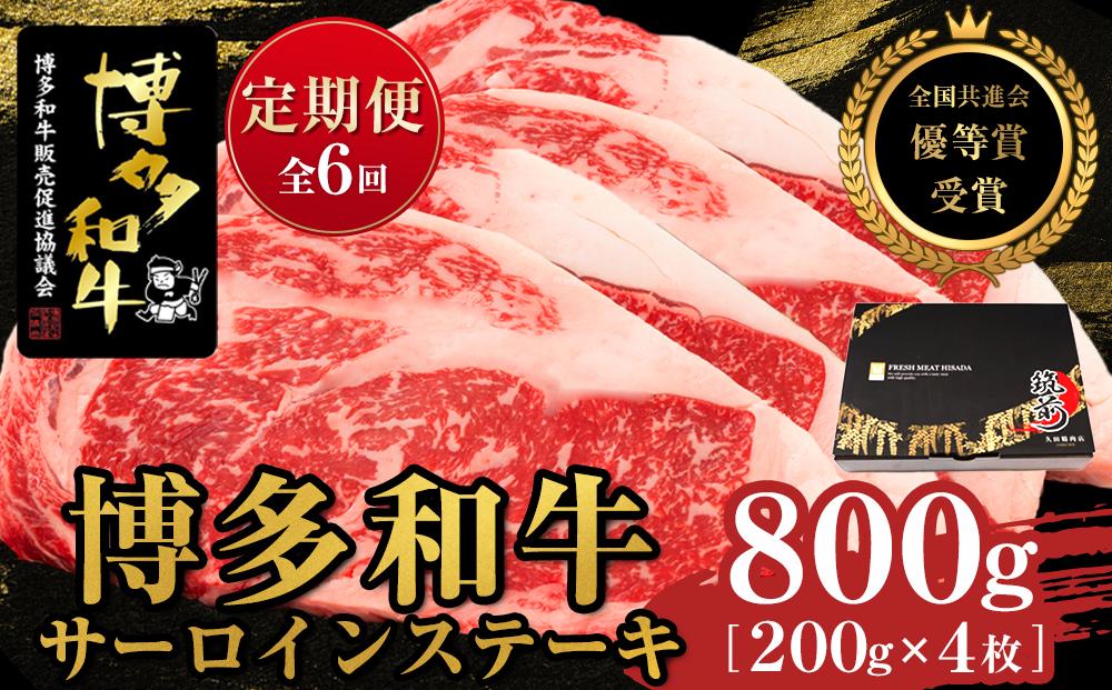 『定期便』博多和牛サーロインステーキ800g（200g×4枚）全6回