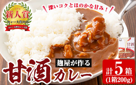 A2-025-A 国産！麹屋が作る本格派甘酒カレー(200g×5箱)【河内菌本舗】霧島市 国産 黒麹 麹 こうじ カレー レトルト 惣菜