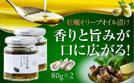 広島県産牡蠣使用！牡蠣のオリーブオイル漬け 2個セット カキ かき オリーブオイル 調味料 食用油 エキストラバージン エクストラバージン おりーぶおいる おいる オリーブ油 油 調味料 食用油 ヘルシー 健康 国産 広島県産 贈答 ギフト オリーブオイル リピート ギフト プレゼント 贈答 人気 高品質 好評 広島県産 江田島市/山本倶楽部株式会社[XAJ069]