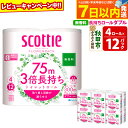 【ふるさと納税】トイレットペーパー スコッティ フラワーパック 3倍長持ち〈無香料〉4ロール(ダブル)×12パック レビューキャンペーン中 日用品 7日以内発送