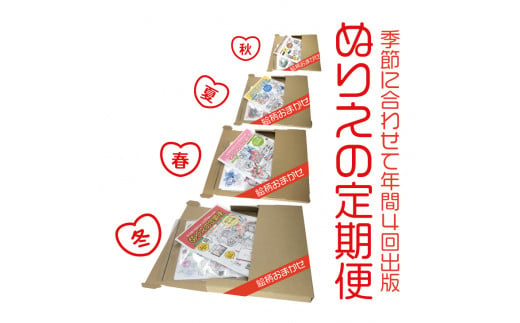 【定期便】ぬりえ定期便1年間（4回）コース　まとめてお買い上げいただくと自動的に4回に分けてお届けします。なくなる頃に発送しますね！1年間で、まず12月中頃と2月5月そして8月と順番に送っていきます。どの号からはじめても大丈夫です。※着日指定不可