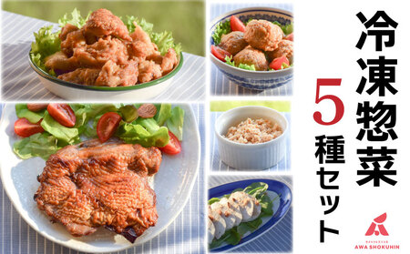 鶏肉 唐揚げ 肉団子 そぼろ 蒸し鶏 照り焼きチキン 冷凍食品 惣菜 おかず 国産 鶏肉 鳥肉 とりにく 鶏 とり チキン タンパク質 プロテイン ダイエット 健康 美容 トレーニング ジム スポーツ お取り寄せ グルメ 送料無料 徳島県 阿波市 有限会社阿波食品