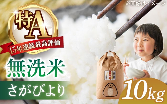 
            【発送月が選べる】＜15年連続特A評価＞令和6年産 さがびより 無洗米 10kg 特別栽培米 /江口農園 [UBF032]
          