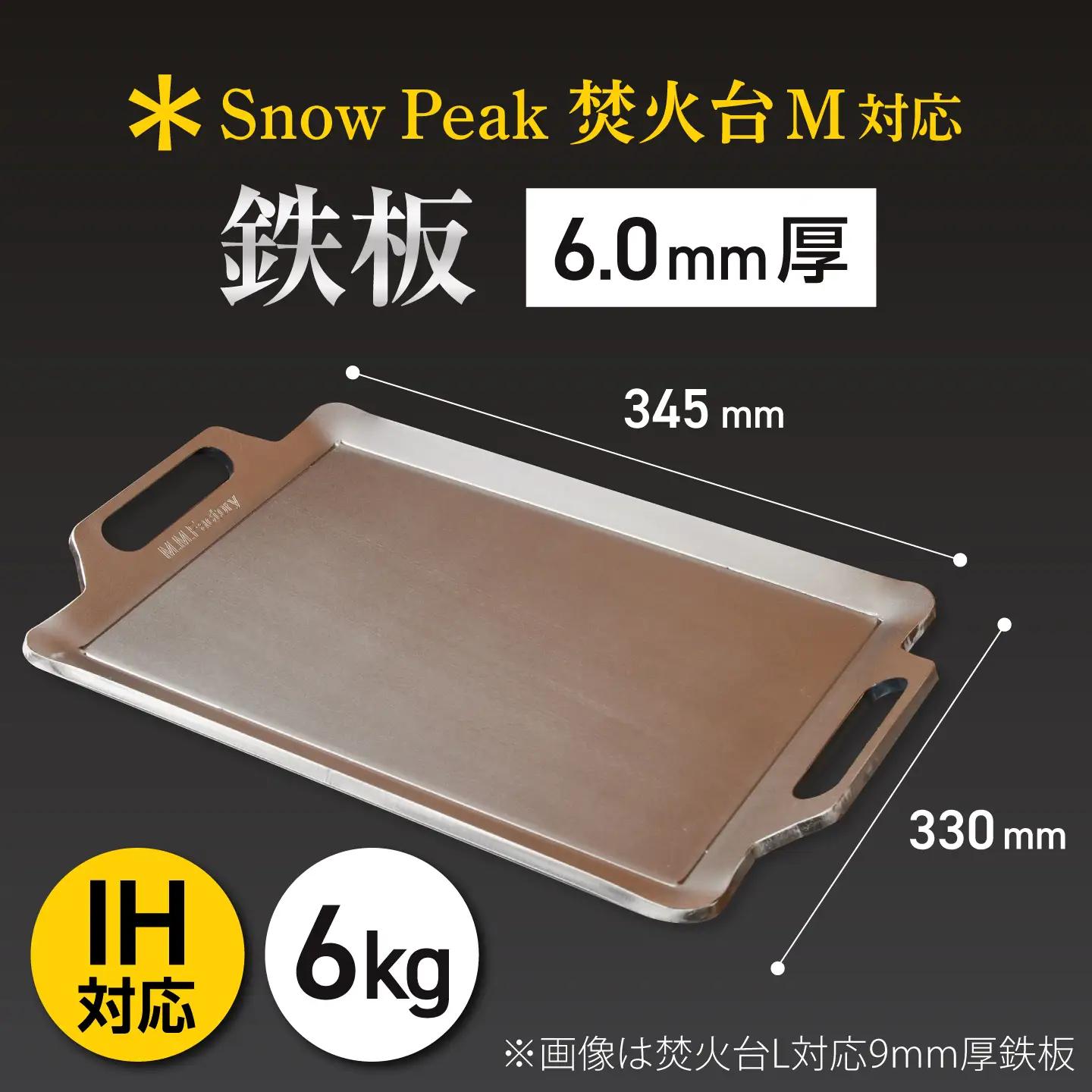 【SnowPeak焚火台M対応】鉄板 [ 330×345mm ] 6.0mm厚鉄板 6.0kg / 鉄板 極厚 スノーピーク 焚火台M キャンプ BBQ アウトドア 調理器具 / 栗東市 / M.M.