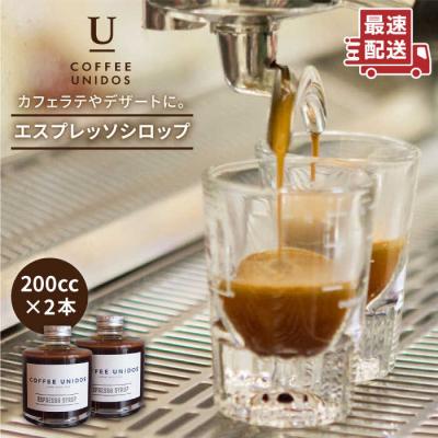 ふるさと納税 糸島市 エスプレッソシロップ200cc×2 糸島市/COFFEEUNIDOS[AQF009]