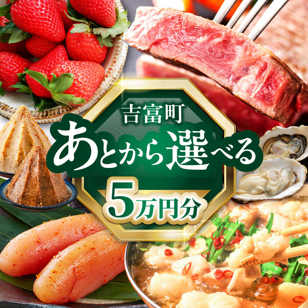 【ふるさと納税】【あとから選べる】吉富町ふるさとギフト 5万円分[BGZZ001] あとからギフト あとからセレクト あとから ギフトカタログ カタログ 後から選べる 後からセレクト ゆっくり選べる 返礼品 牛肉 明太子 お菓子 人気 おすすめ 贈り物 5万