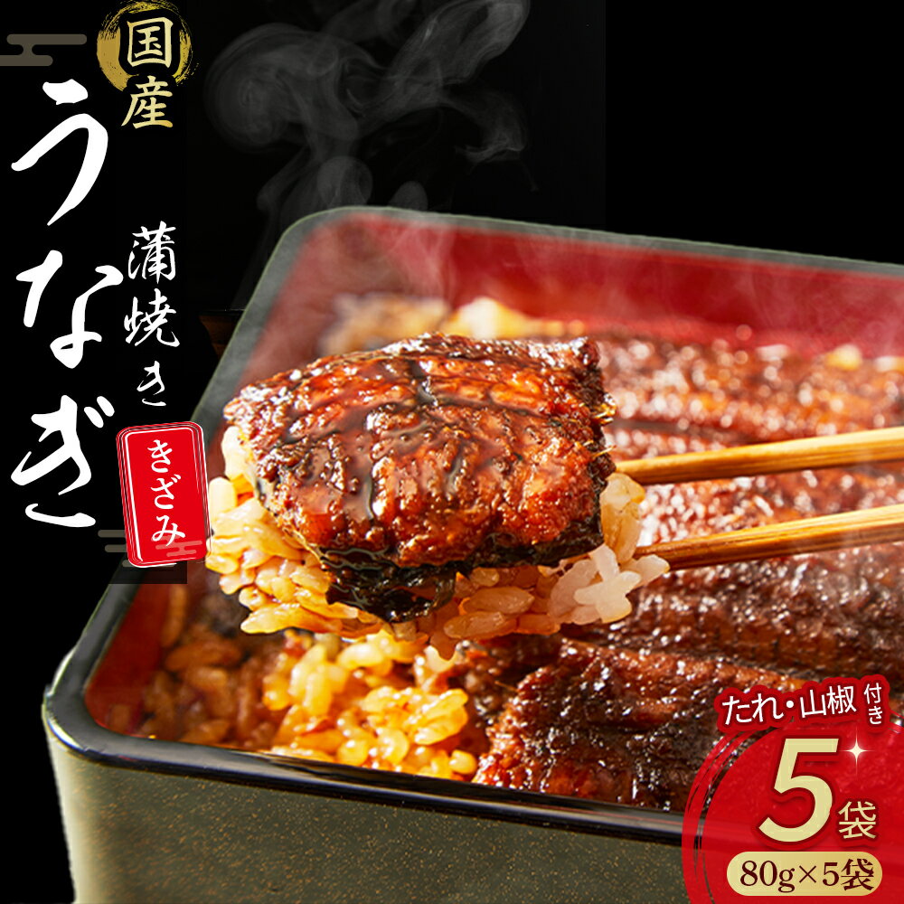【ふるさと納税】 うなぎ蒲焼き きざみ5袋セット（80g×5袋） Esu-116 国産 うなぎ 蒲焼 鰻 ウナギ 冷凍 小分け 四万十鰻 おすすめ