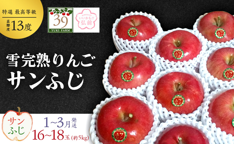 りんご 【 数量限定 】1～3月発送 雪完熟りんご 最高等級 糖度13度以上 「特選」弘前市産 サンふじ 約 5kg 16～18個【 弘前市産 青森りんご 】