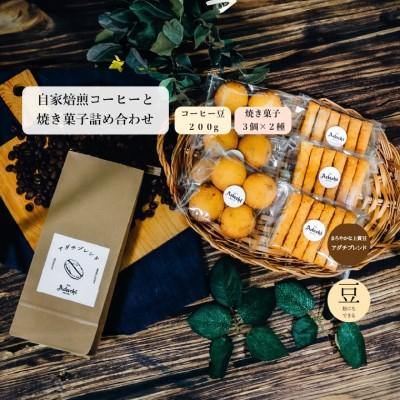 ふるさと納税 関市 アダチブレンド 200g(約20杯分)& 焼き菓子 3袋×2種類 <詰め合わせ> カフェ・アダチ |  | 03