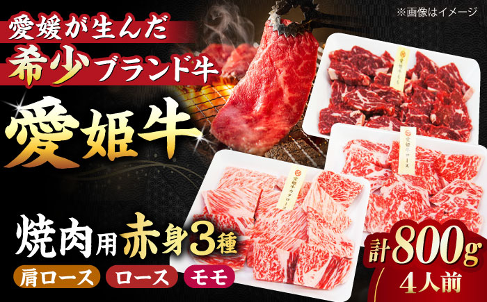 
            【冷凍】 国産 牛肉 『愛姫牛』赤身食べ比べ焼肉セット（モモ400g・肩ロース200g・ロース200g/800g）（4人前）愛媛県大洲市/有限会社 木村屋精肉店 [AGCC027] 牛肉 焼肉 ブランド牛 ブランド牛肉 肉 牛 国産牛
          