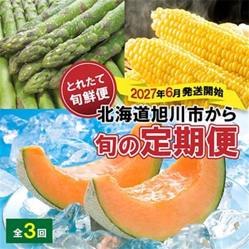 【発送月固定定期便】2027年6月発送開始とれたて旬鮮便北海道旭川市から旬の定期便01107_全3回【配送不可地域：離島・沖縄】【4001373】