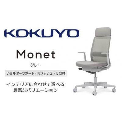 ふるさと納税 伊那市 コクヨチェアー モネット 全3色 L型肘・本体黒・樹脂脚・背メッシュ・座布・S/Lサポート |  | 01