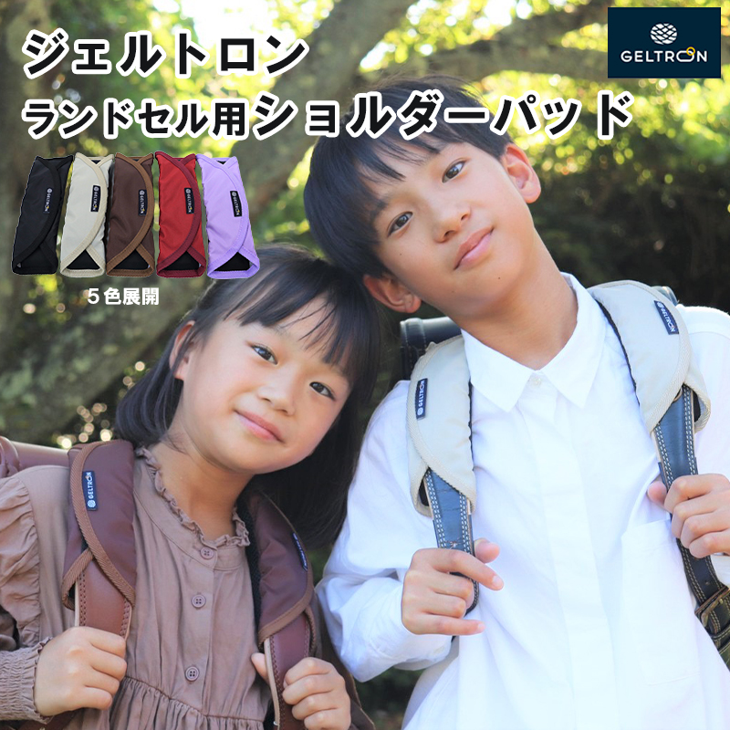 ジェルトロン ランドセル用ショルダーパッド　＃ブラック