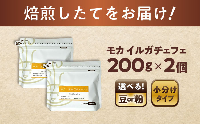 モカコーヒー(豆)　イルガチェフェ　200g×2 / 珈琲 コーヒー モカ / 瀬戸市 / Ｃｏｆｆｅｅ　ＳＡＫＵＲＡ [BBAB128]