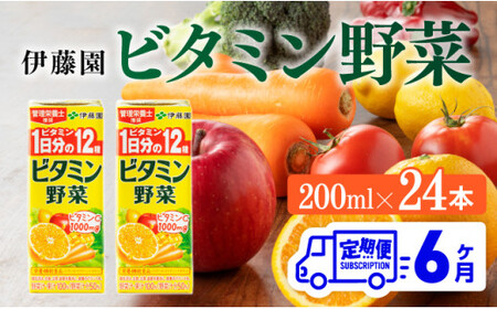 伊藤園 ビタミン野菜（紙パック）200ml×24本【6ヶ月定期便】 【 全6回 伊藤園 飲料類 野菜ジュース ミックスジュース 健康 飲みもの】