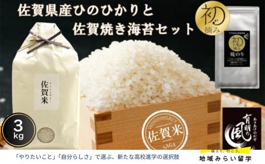 
                  【セット】佐賀県産ひのひかり3kgと佐賀焼のり
                