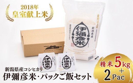 ＜伊彌彦米とパックごはんセット＞精米5kg×1袋 パックごはん2パック | ブランド米 新潟県 弥彦村 パックご飯 新潟県産 白米 5キロ ごはんパック レンチン 簡単 レトルト お米 こしひかり コシヒカリ こめ コメ