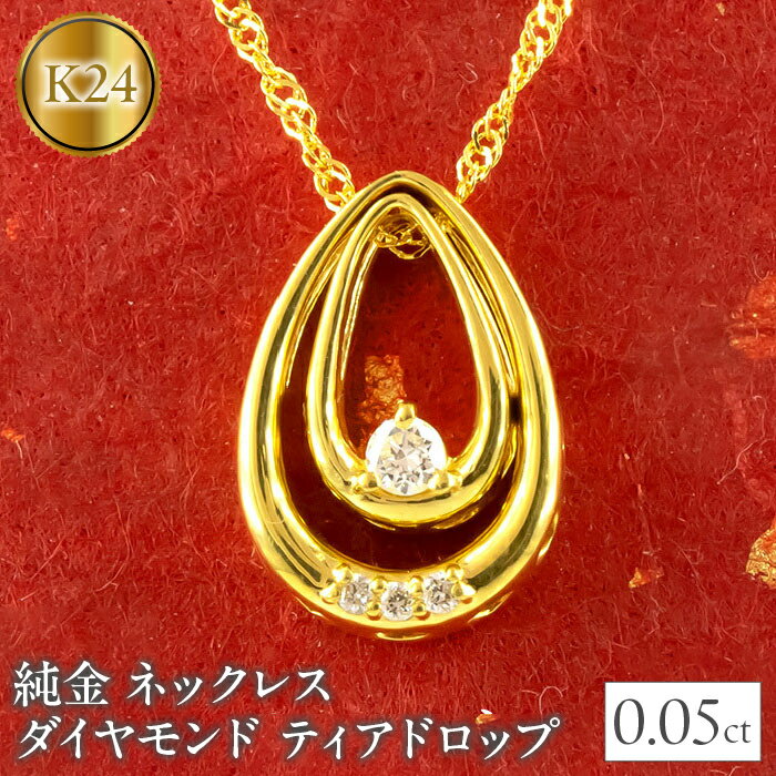 【ふるさと納税】 純金 ペンダントトップ ダイヤモンド 0.05ct 24金 ネックレス ティアドロップ ゴールド k24 24k 雫 つゆ型 ドロップ ジュエリー シンプル 山梨県 昭和町 送料無料 管理番号210317mro100 SWAA034