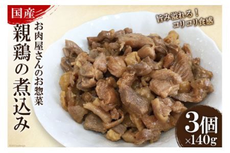 お肉屋さんのお惣菜 国産親鶏の煮込み 140g×3個 [関精肉畜産 宮城県 加美町 44581344]鶏肉 煮込み お惣菜 おかず おつまみ