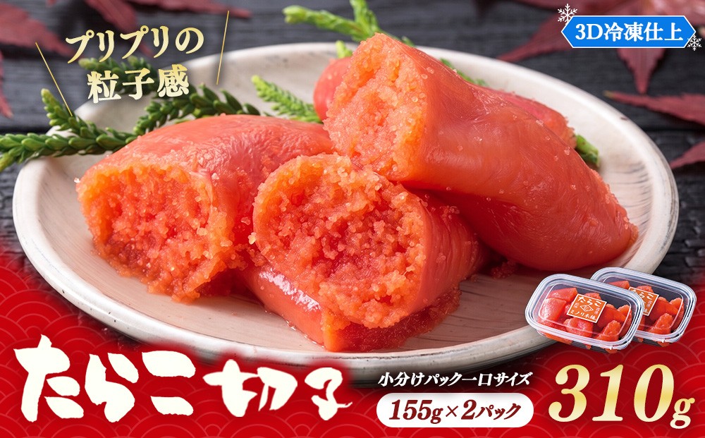 
                  大満足小分けにパックで一口サイズ ミノリ本舗 たらこ切子(ロシア産) 310g 3D急速フリーザ使用 | たらこ 切子 タラコ 小分け 北海道 八雲町
                
