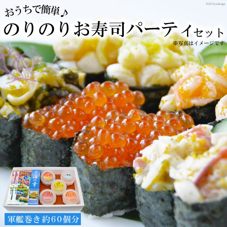 【ふるさと納税】 GF032 おうちで簡単♪ のりのりお寿司パーティセット（軍艦巻き）[ 寿司 すし お寿司 軍艦 軍艦巻き 簡単 長崎県 島原市 ]
