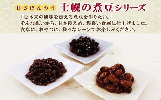 士幌町の煮豆シリーズは、他に「黒豆」「大正金時（赤インゲン豆）」などのラインナップも。