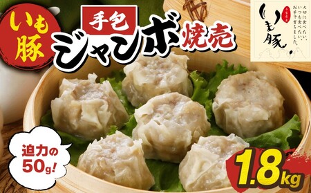 【手包みジャンボ！】いも豚のシュウマイ1.8kg小分け|シュウマイ