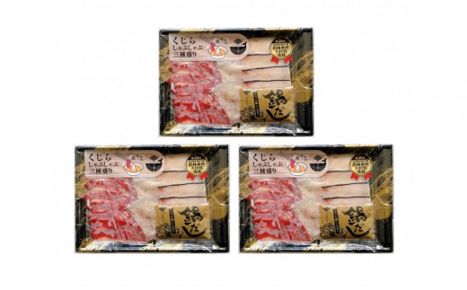 
                  鯨しゃぶしゃぶ三種盛りｘ３セット
                