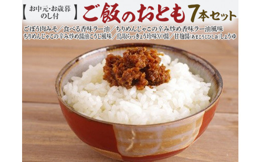 591．【お中元　のし付】ご飯のおとも7本セット