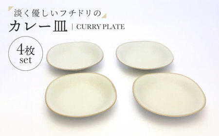 【美濃焼】淡く優しいフチドリのカレー皿 4点セット【山正各務陶器】 ナチュラル　器 北欧風 クリーム色 (490307)[MFW055]