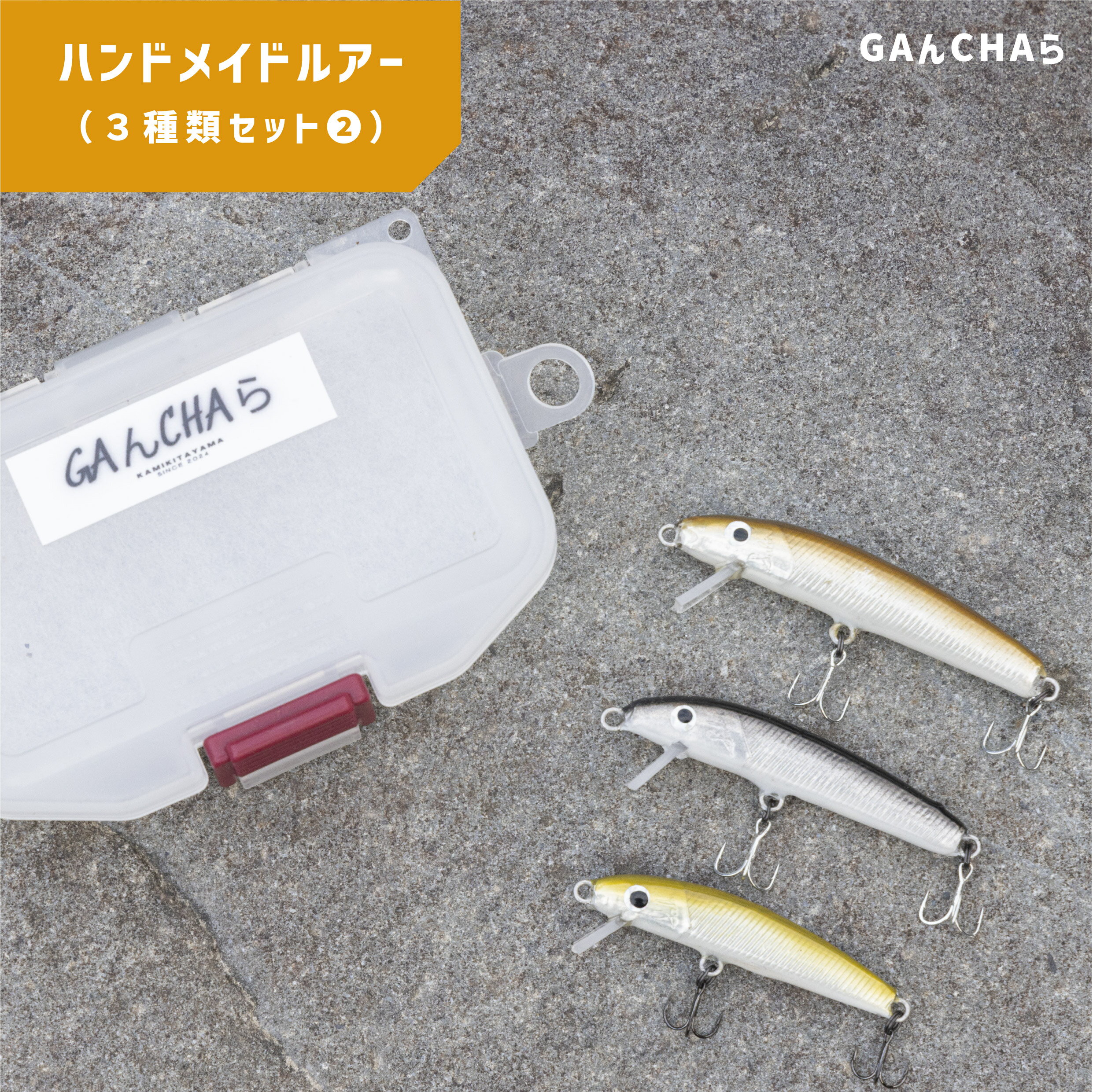 【ふるさと納税】 ハンドメイド ルアー 3種（2） | 行楽 川 釣り つり ルアー フィッシング 魚 さかな ハンドメイド アメゴ アマゴ こだわり オリジナル GAんCHAら 奈良県 上北山村
