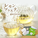 【ふるさと納税】ハーブティー お茶 レモングラス 自然 天草 苓北 熊本 送料無料