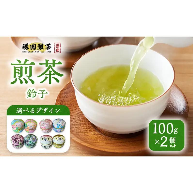 煎茶 鈴子 100g×2個セット お茶 贈答用 ギフト  お中元 【九谷つばき】